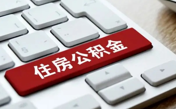 平顶山离职了封存的公积金怎么提取（离职了封存的公积金怎么提取支付宝）